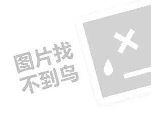 卤味坊代理费需要多少钱？（创业项目答疑）